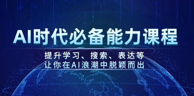 AI時代必備能力課程，提升學習、搜索、表達等，讓你在AI浪潮中脫穎而出