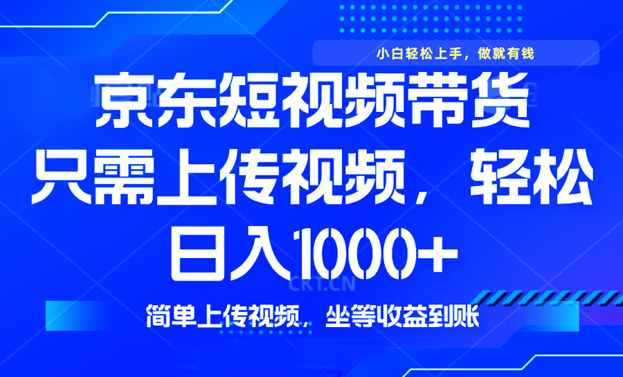 最新風口，京東短視頻帶貨，只需上傳視頻，輕松日入1000+，無需剪輯，…