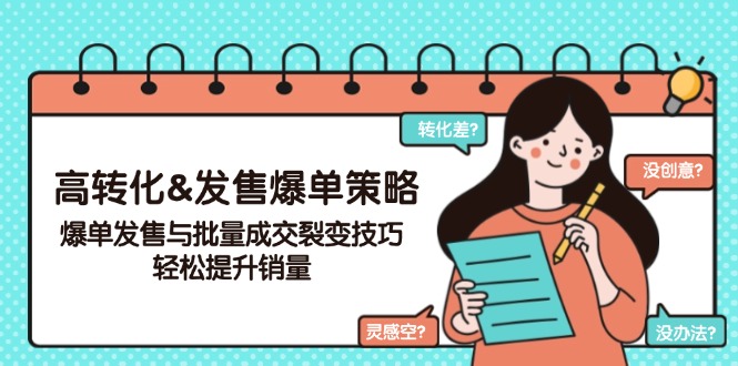 高轉(zhuǎn)化&發(fā)售爆單策略，爆單發(fā)售與批量成交裂變技巧，輕松提升銷量