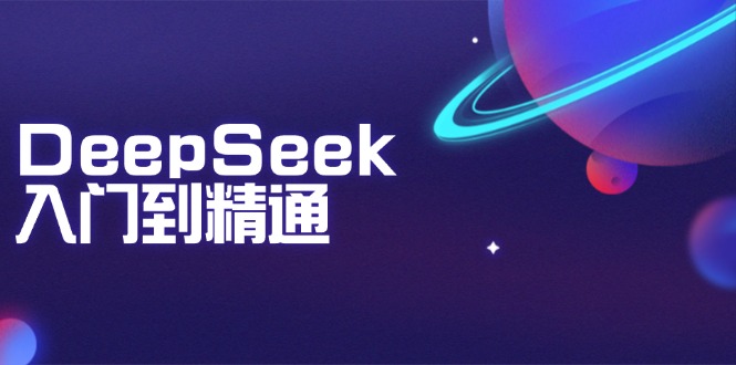 DeepSeek入門到精通：掌握文本生成、知識(shí)推理與編程輔助，提升AI應(yīng)用能力