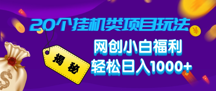 揭秘20種掛機(jī)類項(xiàng)目玩法，網(wǎng)創(chuàng)小白福利輕松日入1000+