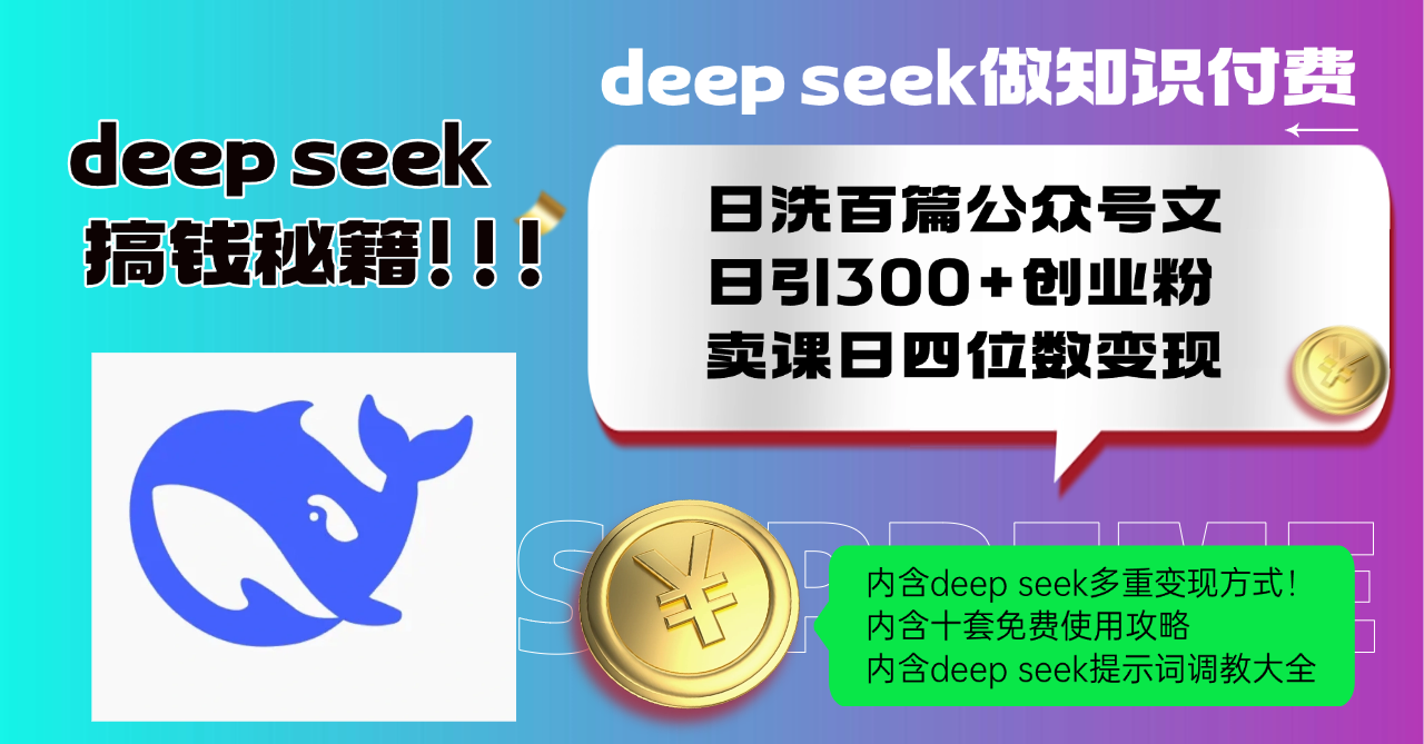 Deep seek做知識(shí)付費(fèi)日洗百篇公眾號(hào)文日引300+創(chuàng)業(yè)粉，賣課日四位數(shù)變…
