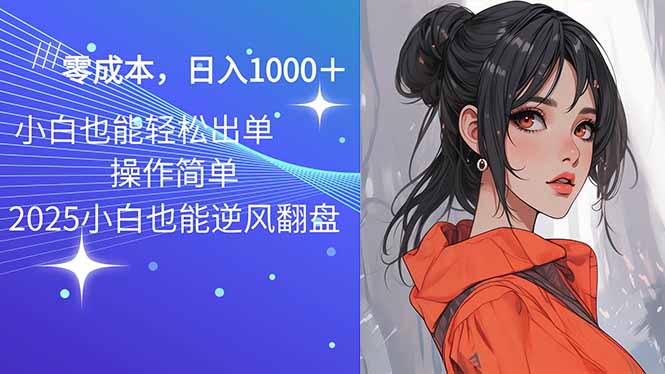 2025最新玩法騷氣語(yǔ)音包，0成本一天1000+閉著眼也能出單