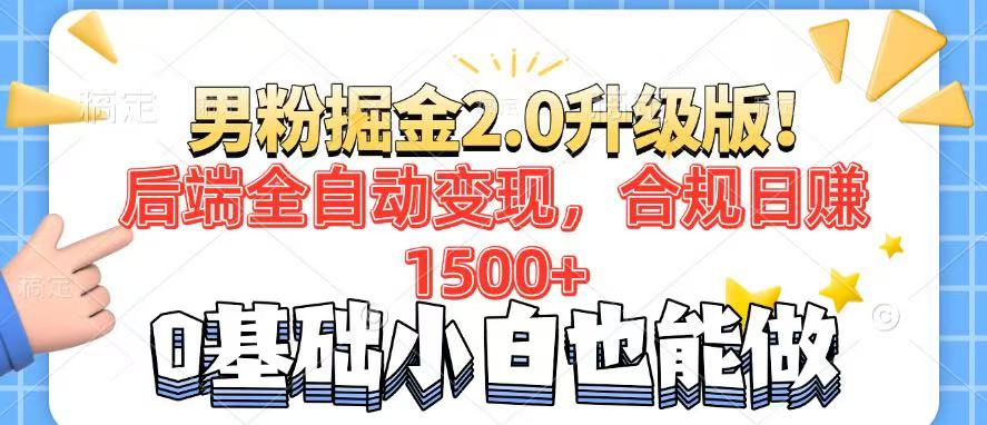 男粉項目2.0升級版！后端全自動變現(xiàn)，合規(guī)日賺1500+，7天干粉矩陣起號…