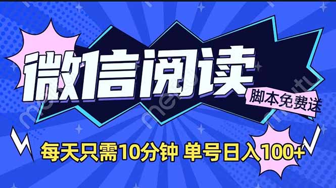 微信閱讀2.0全自動(dòng)，沒有任何成本，日入100+，矩陣放大收益+