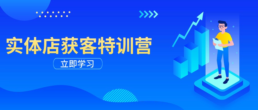 實體店獲客特訓(xùn)營：從剪輯發(fā)布到運營引導(dǎo)，揭秘實體企業(yè)線上獲客全攻略