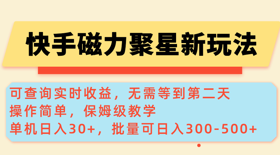 快手磁力新玩法，可查詢實時收益，單機30+，批量可日入300-500+