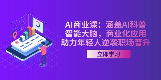 AI-商業(yè)課：涵蓋AI科普，智能大腦，商業(yè)化應(yīng)用，助力年輕人逆襲職場晉升
