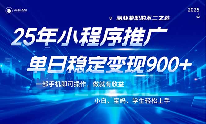25年最新風(fēng)口，小程序機(jī)推廣，穩(wěn)定日入900+，小白輕松上手！