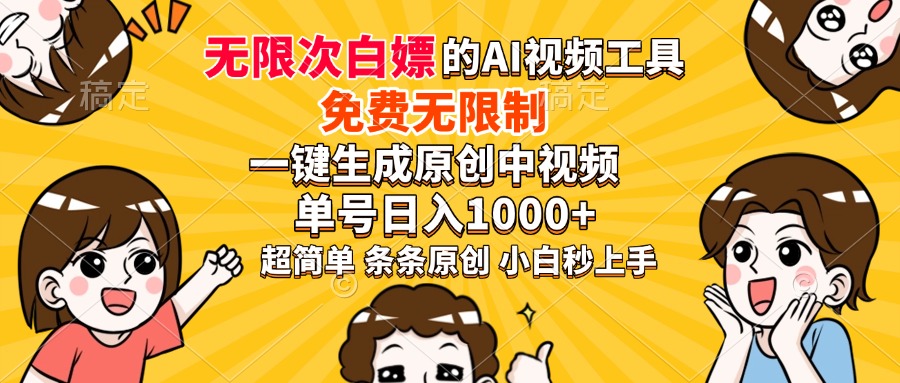 超強大的AI工具，免費無限制，一鍵生成原創(chuàng)中視頻，單號日入1000+，小…