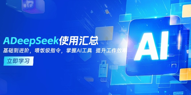 DeepSeek使用匯總，基礎(chǔ)到進(jìn)階，提示詞技巧，掌握AI工具  提升工作效率