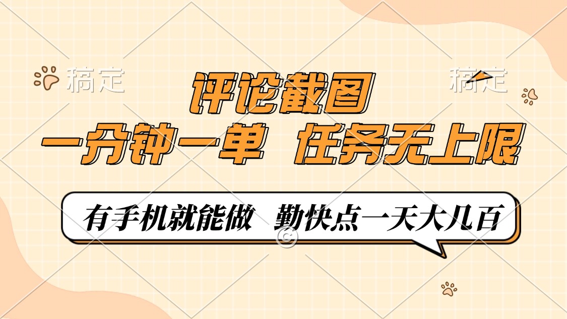 評論截圖，一分鐘一單，有手機(jī)就能做，任務(wù)無上限，輕松一天大幾百