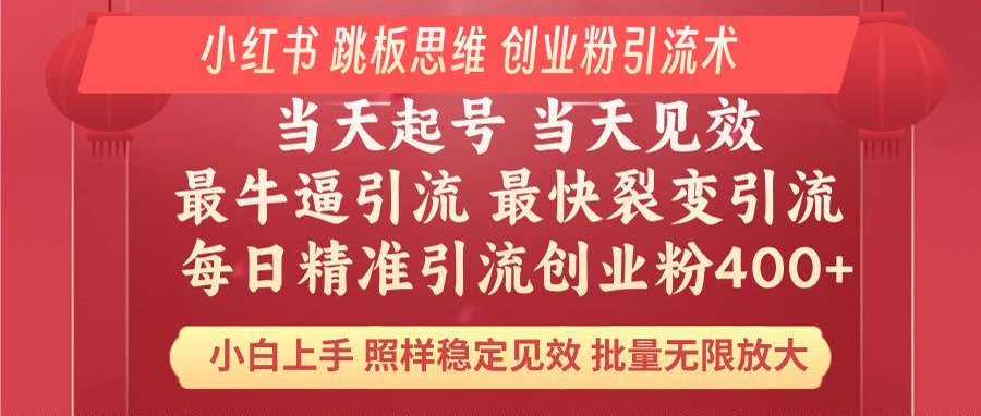小紅書 巧用跳板思維 每日暴力引流400＋精準(zhǔn)創(chuàng)業(yè)粉 小白福音 效果拉滿…