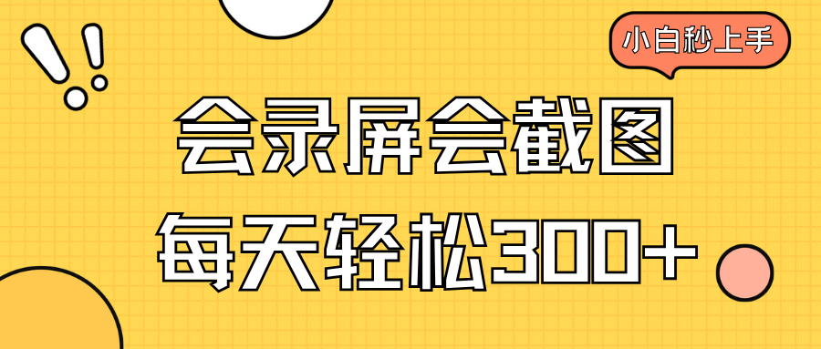 會(huì)錄屏?xí)貓D，小白半小時(shí)上手，一天輕松300+