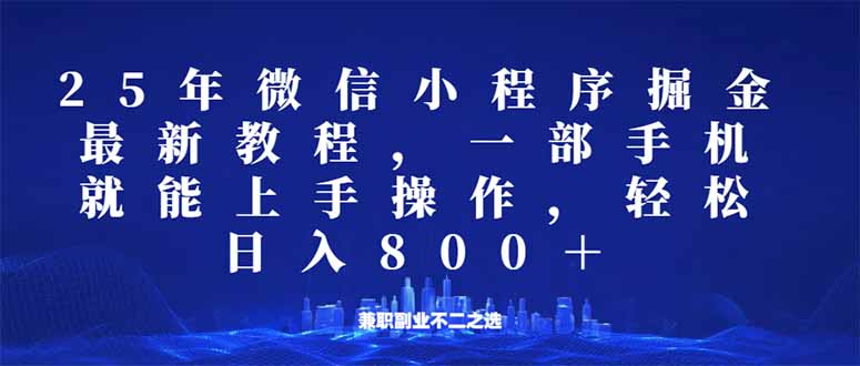 微信小程序25年掘金玩法，一部手機就能操作，穩(wěn)定日入800+,適合所有人…