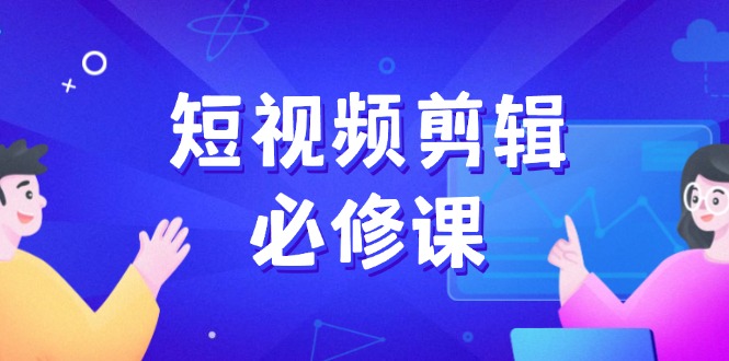 短視頻剪輯必修課，百萬剪輯師成長秘籍，找素材、拆片、案例拆解