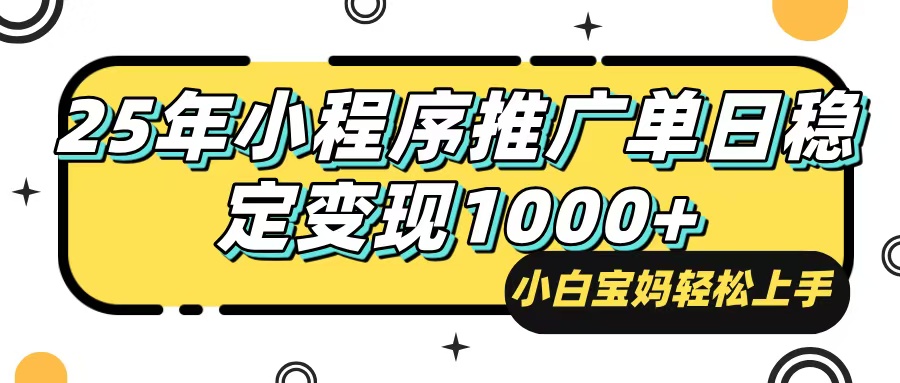 25年最新風(fēng)口，小程序自動推廣，，穩(wěn)定日入1000+，小白輕松上手