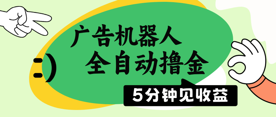 廣告機(jī)器人全自動(dòng)擼金，5分鐘見收益，無需人工，單機(jī)日入500+