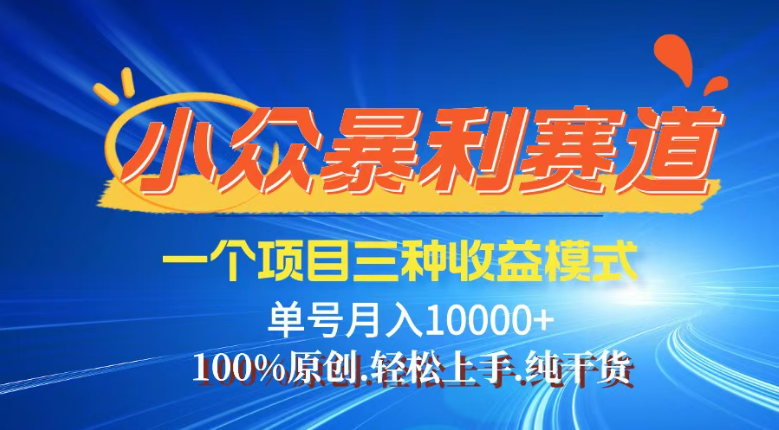 【靈狐計(jì)劃】視頻號(hào)最新爆火賽道，三種收益模式，0粉新號(hào)條條熱門原創(chuàng)…