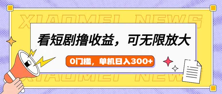 看短劇領(lǐng)收益，可矩陣無限放大，單機日收益300+，新手小白輕松上手