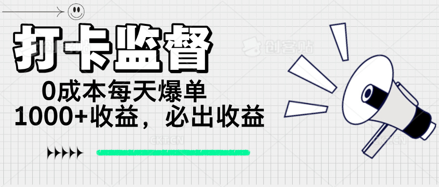 打卡監(jiān)督項目，0成本每天爆單1000+，做就必出收益
