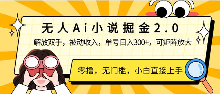 無(wú)人Ai小說(shuō)掘金2.0，被動(dòng)收入，解放雙手，單號(hào)日入300+，可矩陣操作，…