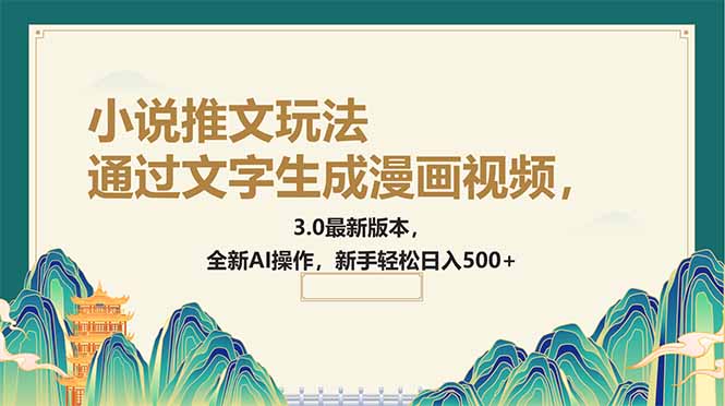 通過(guò)文字生成漫畫(huà)視頻，小說(shuō)推文玩法，3.0最新版本， 全新AI操作，新手…