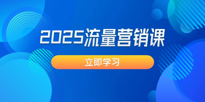 2025流量營銷課：直擊業(yè)績卡點(diǎn), 拓客新策略, 提高轉(zhuǎn)化率, 設(shè)計生意模式