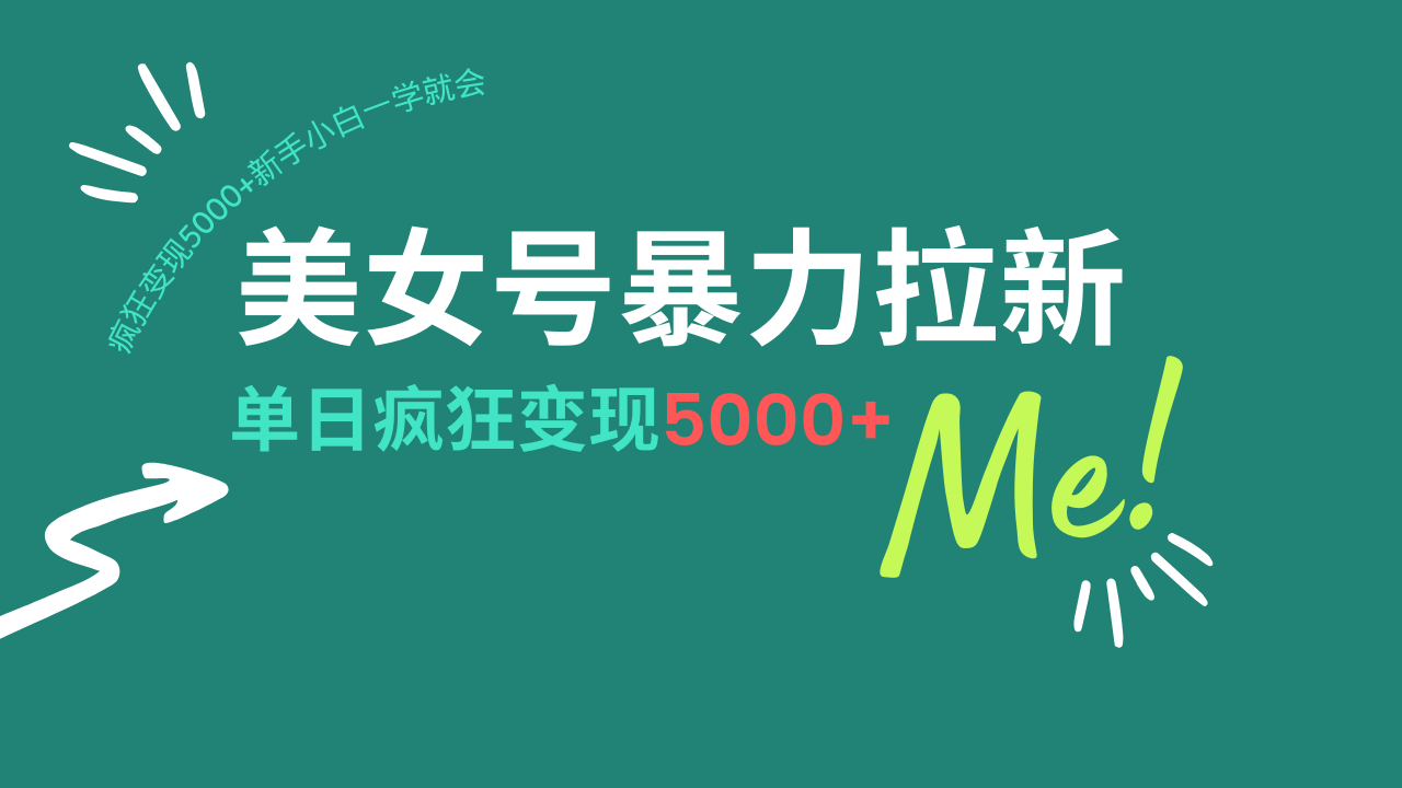 美女號暴力拉新，用過AI優(yōu)化一件生成，每天搬磚，瘋狂變現(xiàn)5000+新手小…