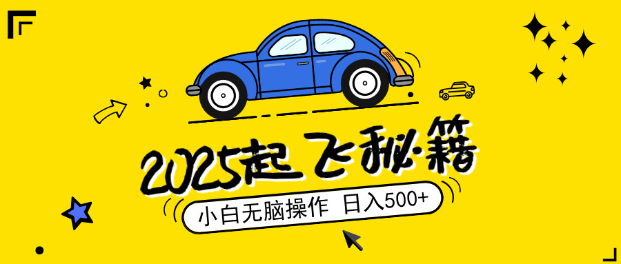 2025，撿漏項(xiàng)目，閱讀變現(xiàn)，小白無腦操作，單機(jī)日入500+可矩陣操作，無…