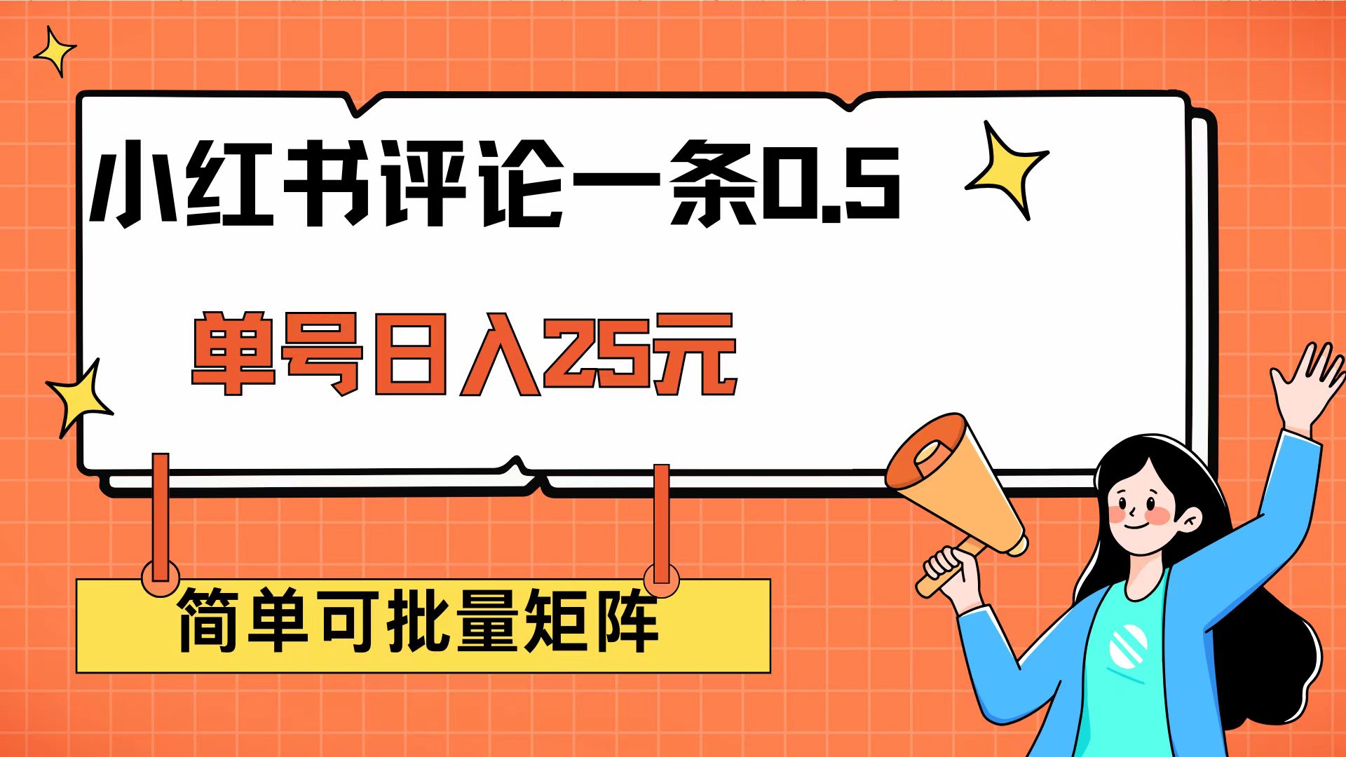 小紅書評論一條0.5元 單賬號一天可得25元 可矩陣操作 簡單無腦靠譜