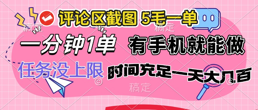 評論區(qū)截圖，5毛一單，一分鐘一單，有手機就能做，任務沒上限，時間充…