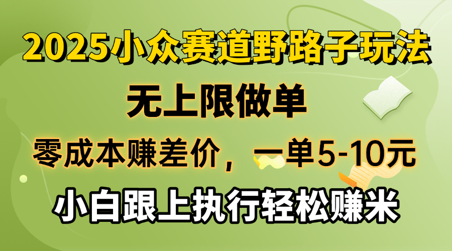 零成本賺差價，一單5-10元，無上限做單，2025小眾賽道，跟上執(zhí)行輕松賺米