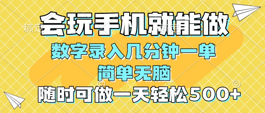 一部手機(jī)即可開始,驗(yàn)證碼錄入，幾秒鐘一單，，隨時(shí)隨地可做，每天500+