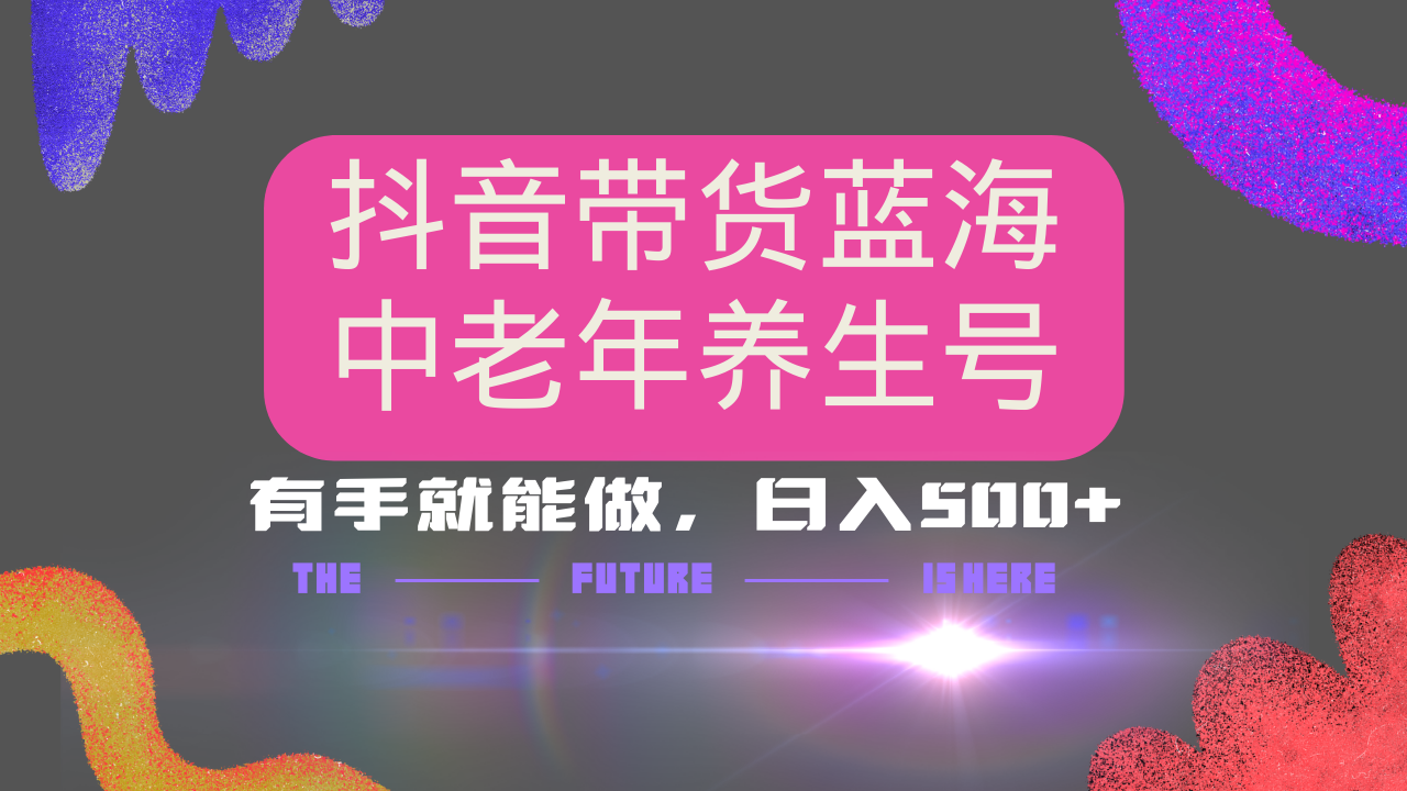抖音帶貨冷門(mén)賽道，用AI做中老年養(yǎng)生號(hào)，可矩陣放大，小白也能月入30000+