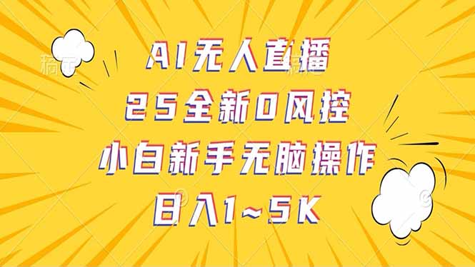 抖音AI無人直播，日結(jié)1-5K純傭金！