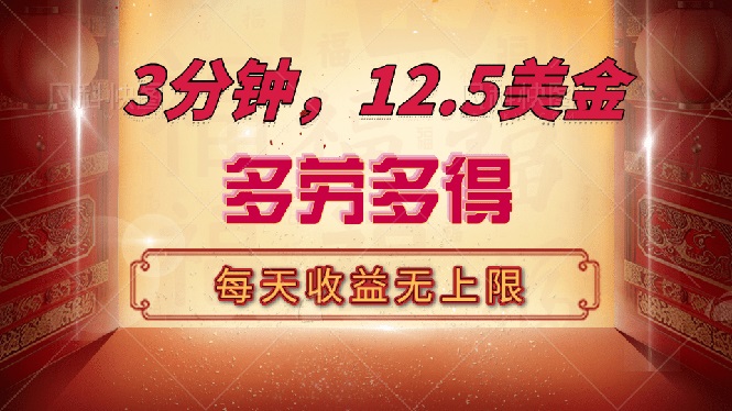 三分鐘，12.5美金，每天無(wú)限自擼，多勞多得，收益無(wú)上限