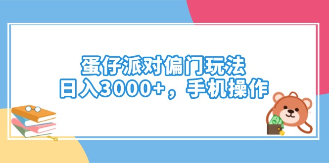 蛋仔派對(duì)偏門(mén)玩法，日入3000+，手機(jī)操作