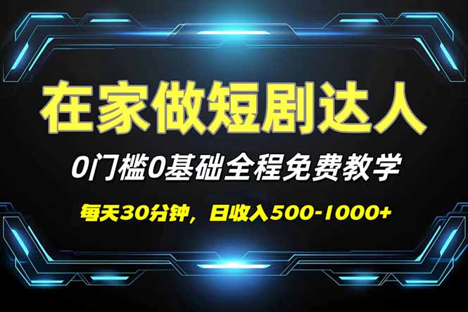 短劇代發(fā)，0基礎(chǔ)0費(fèi)用，全程免費(fèi)教學(xué)，日入500-1000+