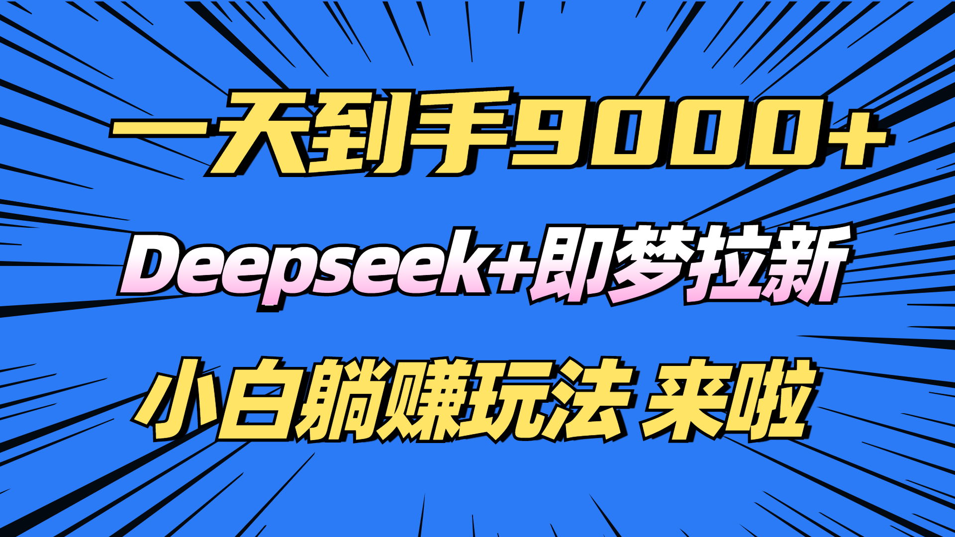 日入9000+！Deepseek+即夢拉新，新手躺賺攻略來啦！