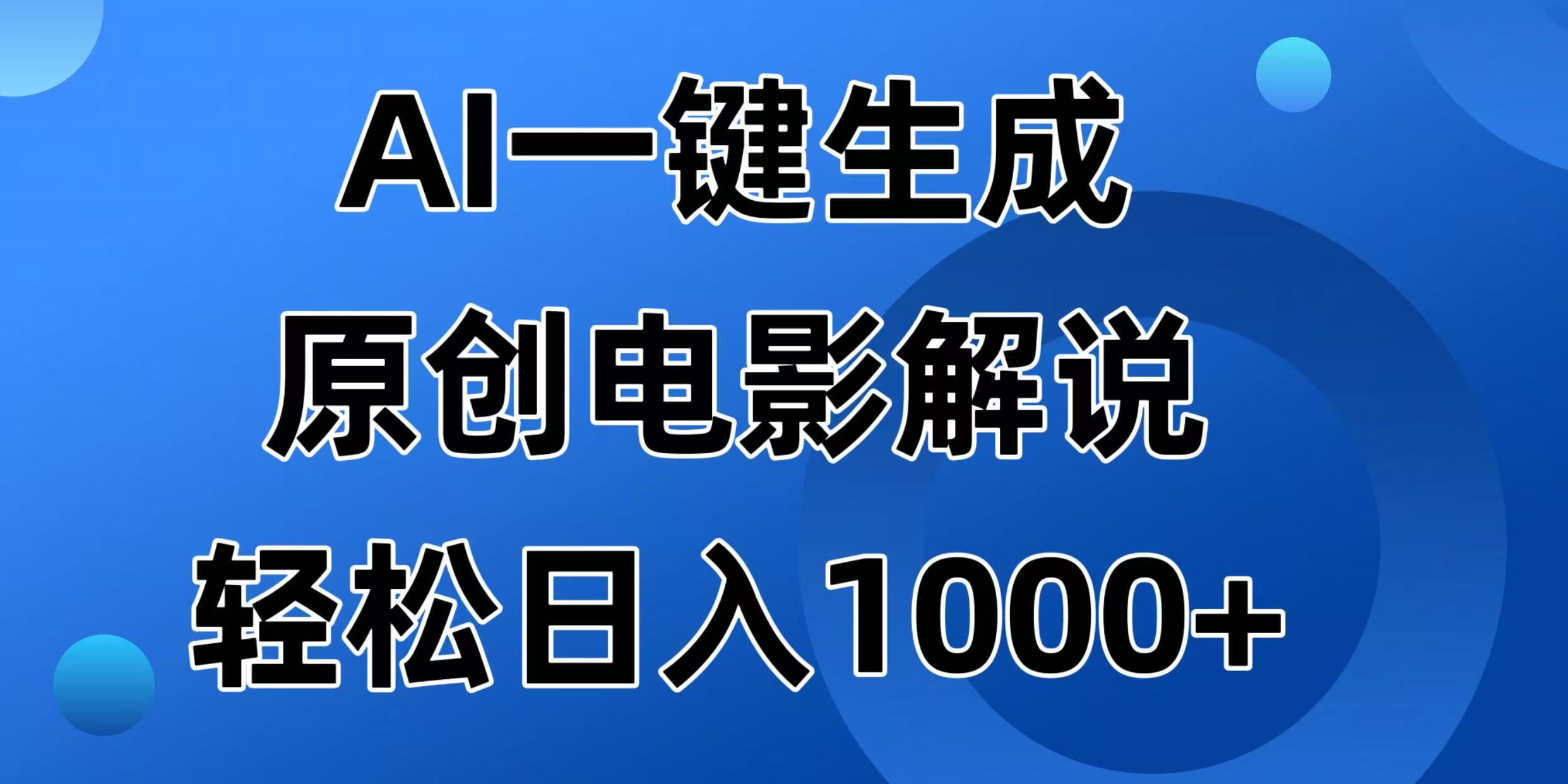 AI一鍵生成原創(chuàng)電影解說(shuō)視頻，日入1000+