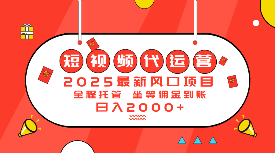 2025最新風口項目：短視頻代運營日入2000＋