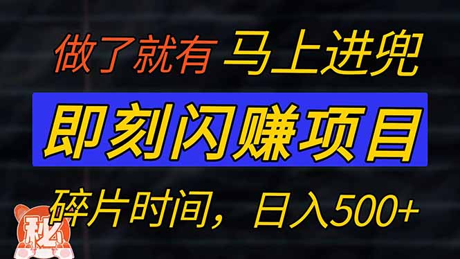 零門檻 即刻閃賺項目?。。H手機(jī)操作，利用碎片時間，輕松日賺500+