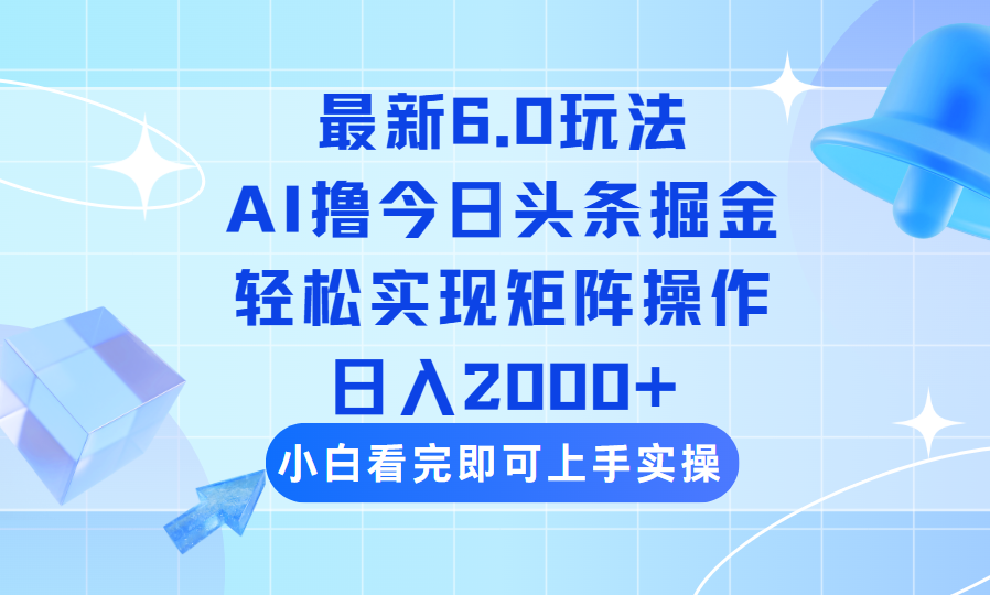 今日頭條最新6.0玩法，思路簡單，復(fù)制粘貼，輕松實現(xiàn)矩陣日入2000+
