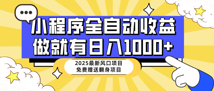 25年最新風(fēng)口，小程序自動推廣，，穩(wěn)定日入1000+，小白輕松上手