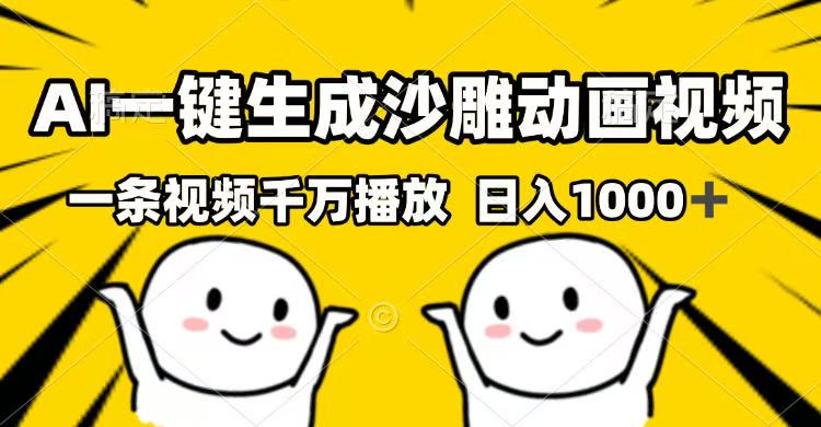 AI一鍵生成沙雕動畫視頻，一條視頻千萬播放，日入1000+