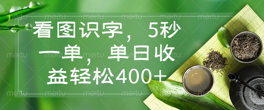 看圖識(shí)字，5秒一單，單日收益輕松400+