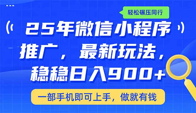 25年最新小程序推廣教學(xué)，穩(wěn)定日入900+，輕松碾壓同行
