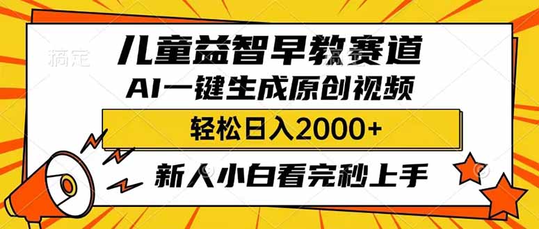 兒童益智早教，這個賽道賺翻了，利用AI一鍵生成原創(chuàng)視頻，日入2000+，…