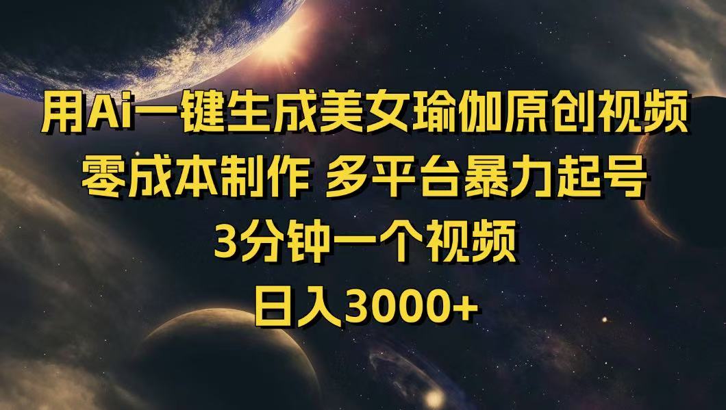 用Ai一鍵生成美女瑜伽原創(chuàng)視頻 零成本制作 多平臺暴力起號  3分鐘一個…